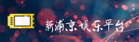 新浦京APP「中国」官方网站 - XPJ