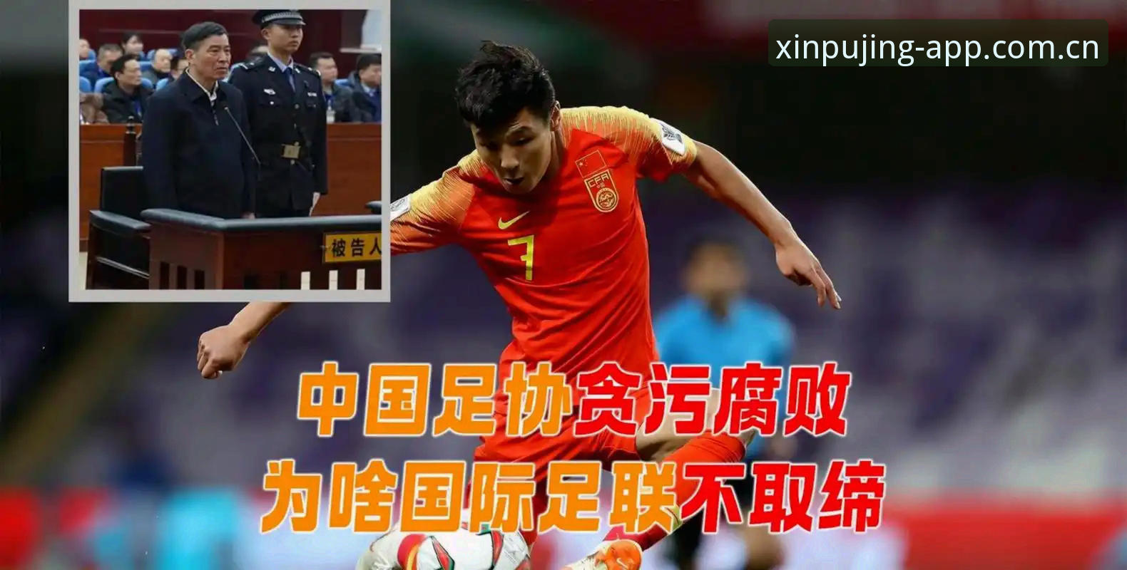 XPJ手机版安装 揭秘足坛反腐风暴:第三代禁足名单背后的博弈与博弈